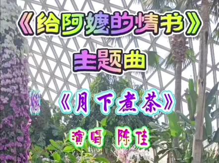 从4.30日上映的潮汕方言版电影《给阿嬷的情书》,赢得了豆瓣9.1的评分,引发热议。自己也去看了这部电影,全程被电影内容所感动!银幕上讲述的是跨越半个世纪的侨批(家书),使两个陌生人没有血缘,却一生相护的故事。一纸侨批,是信,更是义;阿嬷说:人是要讲情义的。情义二字贯穿影片始终。
平淡朴实的潮汕烟火,泛黄老旧的侨批家书,跨越山海的牵挂与守护,短短一个故事,道尽了岁月沧桑,也给当下浮躁的我们,以深深的反思。
电影里的主题曲《月下煮茶》很好听,歌曲以“清茶、月色、晚风”为意象,勾勒出月下独坐、煮茶待归的画面,表达了电影中潮汕女性静默坚守、从容温柔的一生,是写给剧中阿嬷的赞歌,更是致敬每一位温柔坚韧的女性。
电影是方言版,自己看的是普通话版,所以准备在近日再去看一个方言版,应该感触更深。现将这部电影的主题曲《月下煮茶》分享与大家。#《给阿嬷的情书》#主题曲#《月下煮茶》