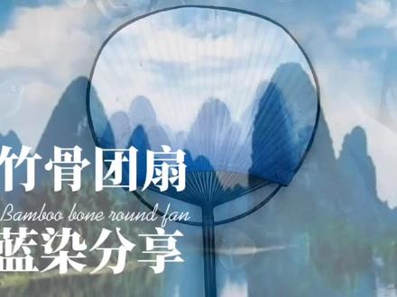 #热点 #大好河山陪你跨年 #非遗 #竹骨团扇 #草木染 @抖音小助手 桂林山水#上热门