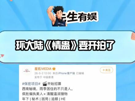 《情蛊》你期待吗?#情蛊影视化 #同好召集令 #新剧预约 #环娱日报 #新剧来袭