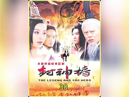 第30集 原始天尊亲自出马破九曲黄河阵,三霄娘娘 一生一死一伤#好剧推荐 #封神榜之凤鸣岐山 #怀旧经典影视