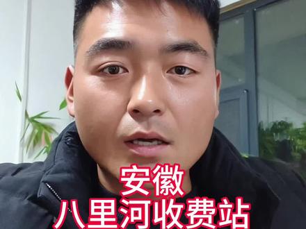 安徽人民好样的#八里河收费站