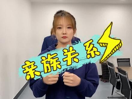 这些亲戚你们都是怎么称呼的?南方和东北有不同吗?这个适合收藏给小孩看#办公室游戏 #办公室日常 #亲戚