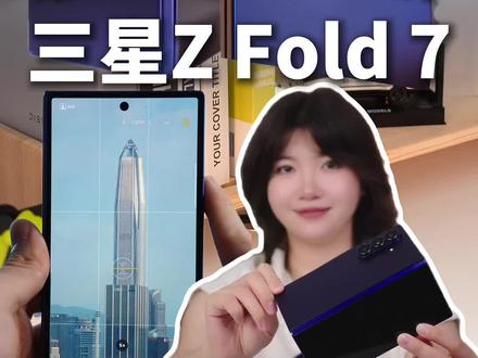 手机评测: 最强拍照的折叠屏手机,三星Z Fold 7来了!#手机 #三星 #数码 三星手机,三星Z Fold6,三星平板,三星Tab S10 Ultra