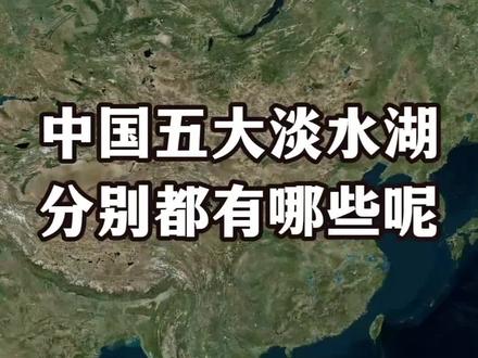 我国五大淡水湖,你知道分别有哪些吗?#地理知识 #地球科普 #上热门