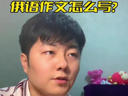 #俄语学习 #原创视频 #济宁雨迪俄语
#济宁高考俄语
俄语作文怎么写?