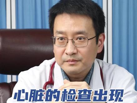 心脏的检查出现以下5种情况,不用太担心#心脏 #健康科普 @心血管高登峰医生