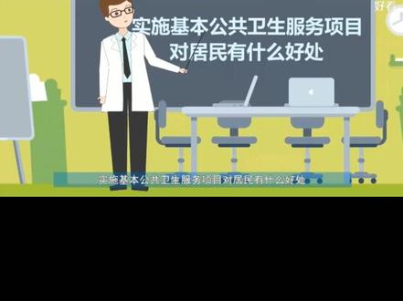 基本公共卫生服务包括哪些内容?#健康科普