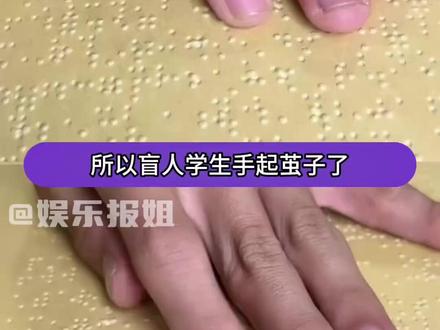 盲人手起茧子相当于近视吗?#盲人 #万万没想到 #开学 #赶作业 #学生