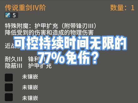 #奶块 神转刺剑神力!可与神转盾叠加至77%免伤