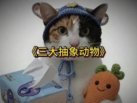互联网三大抽象动物 #萝卜纸巾 #海狮 #猴子 #抽象