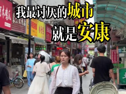 我最“讨厌”的城市就是安#安康 #安康人 #安康蒸面