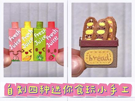 自制四种迷你食玩小手工 #手工 #手工diy #亲子手工 #迷你食玩 #手工制作