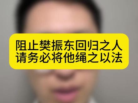 樊振东归队仍有阻力,请务必将其绳之以法。#樊振东 #国乒 #王励勤