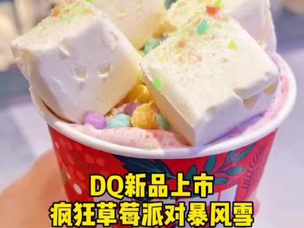 DQ新品上市了,疯狂草莓派对暴风雪,加料超级丰富,香草奶砖,跳跳糖,星星谷物巧克力,草莓酱,奥利奥,尝鲜的小伙伴要抓紧了,限量供应卖完就没了!#DQ #DQ诸城百盛店