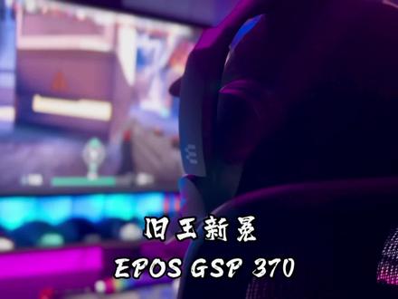 旧王新冕?重新上市的音珀GSP370现在还能打吗?#外设 #电竞 #EPOS音珀 #游戏耳机 #FPS