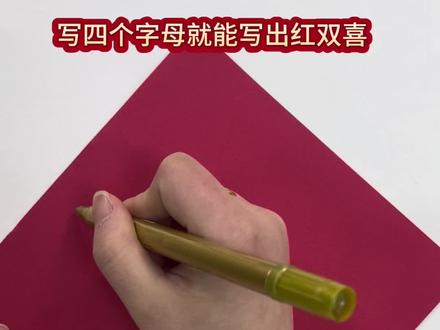 写四个字母就能写出红双喜,超级简单,快来制作吧#喜 #过年