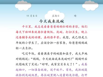 周记《今天我来洗碗》#优美句子 #作文素材 #小学作文 #三年级