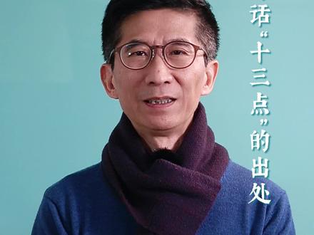 “十三点”你们那里怎么说?#上海话 #英语口语 #涨知识@抖音小助手 @DOU+小助手