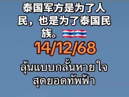 今天,2025年12月14日#fyp#泰国 #泰国战争