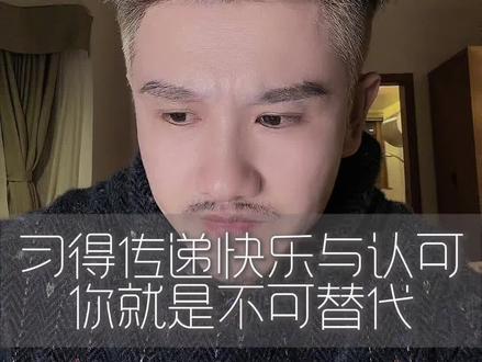 习得传递快乐与认可