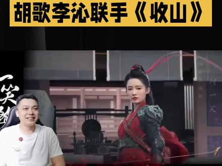 胡歌李沁联手巜收山》