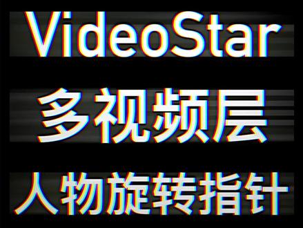 #videostar 如何在Video Star·制作人物旋转指针效果?