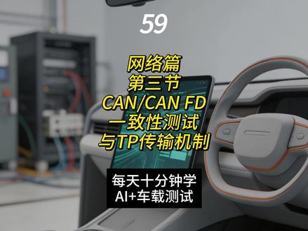 每天十分钟学AI+车载测试:网络篇 第三节 CAN/CANFD一致性测试与TP传输机制。CAN 一致性测试:验证 ECU(被测节点 DUT)硬件收发电路、CAN 控制器协议行为是否符合 ISO 11898 标准,保证不同厂商 ECU 接入同一 CAN 网络能够互通、稳定通信;消除软硬件实现差异带来的总线误码、仲裁异常、BusOff、网络瘫痪风险。#车载测试 #车载测试工程师 #车载测试培训 #转行车载测试 #车载测试学习