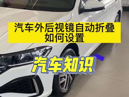 #上汽大众制造真实的美好 外后视镜折叠如何设置#岳跃欲试焕芯而生 #新途岳望月而来 #新途岳预售限时5重礼