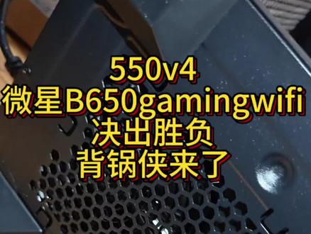 玄武550v4和微星B650决出电脑背锅侠,你猜对了吗,已经后悔买散件自己装了,断网,开机,驱动,系统,感觉现在是真不如直接买整机