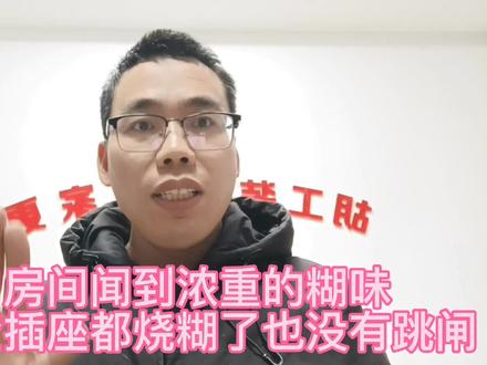 客户房间闻到一股浓重的糊味,电工检查插座烧糊了都没有跳闸! #安全用电 #开关插座 #电工 #家装装修