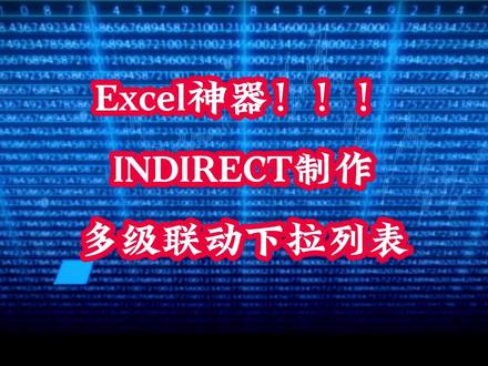 超级详细教程
INDIRECT函数+名称管理器+数据验证,制作多级联动下拉列表#职场 #知识领航者 #每天学习一点点 #excel @抖音小助手