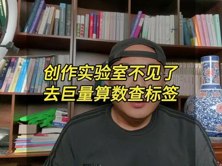 创作实验室不见了,去巨量算数查标签,这个标签才是平台给你打上的创作者标签#视频伙伴计划 #一分钟干货教学 #干货分享 #自媒体 #视频教学