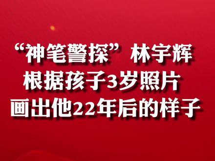 第230集|“神笔警探”林宇辉:根据孩子3岁照片,竟能画出他22年后的样子!#感动瞬间 #警探 @海南经济频道