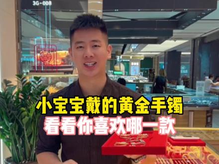 小宝宝戴的黄金手镯,看看你喜欢哪一款#黄金首饰 #黄金手镯 #黄金