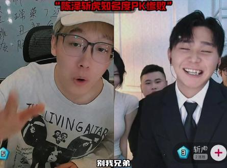 陈泽斩虎知名度PK #陈泽 #斩虎@陈泽-