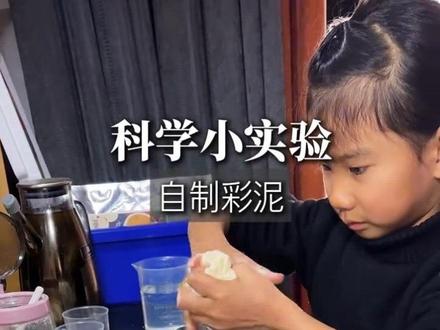让我们一起来看看这个小姑娘是怎么一步步失败,又一步步给出惊喜的……#dou上热门 #做泥教程 #自制彩泥 #科学实验 #科学启蒙