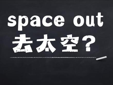 space out是啥意思呢? #零基础英语 #英语 #每日英语 #每日学习打卡 #英语词汇