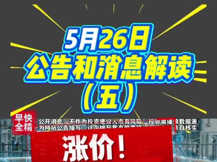 Ppo树脂材料缺货价格暴涨,5月26日,上市公司公告和消息解读#股票 #金融 #vlog万亿流量扶持计划