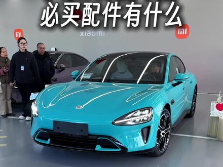 小米 SU7 提车后,必买配件有什么? #小米su7 #雷军