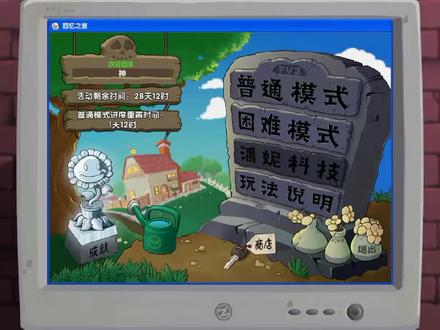 植物大战僵尸:经过五天的不懈努力,终于喜提扭蛋神器 #游戏日常 #水视频 #经典游戏 #快来和我一起玩吧
