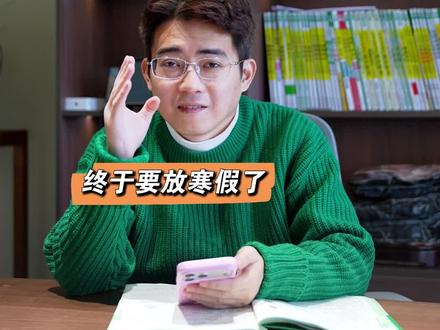 寒假放假时间出炉了! #寒假