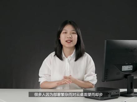 《眼见为实》:锐捷云办公轻云方案-2分钟部署上线测试! #云桌面 #产品测评 @DOU+小助手