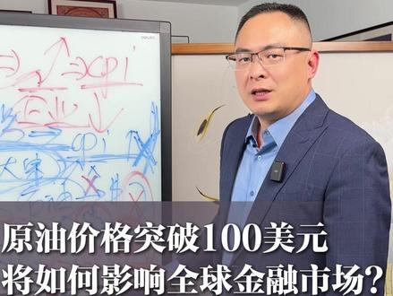 原油价格突破100美元!将如何影响全球金融市场? #原油 #石油 #伊朗 #以色列 #宏观经济