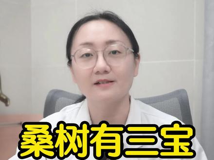 一颗桑树竟有五种中药,90%的人只知道前三种#桑叶 #桑葚 #桑白皮 #中医药文化 #健康知识分享