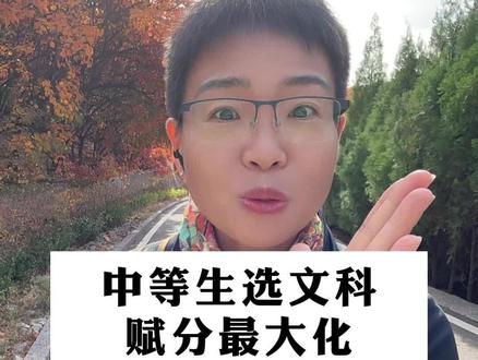 中等生选文科多赋30分 #家长必读 #高考志愿填报