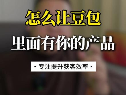怎么让豆包里面有你的产品 #线索管理 #线索分配 #线索经营 #新客来了