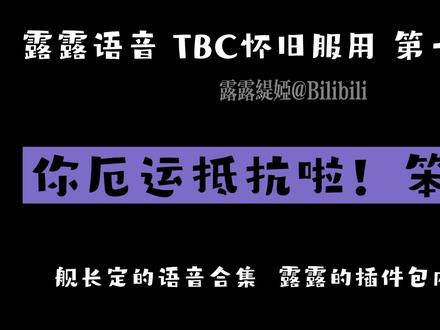 #魔兽世界怀旧服 露露的语音包试听,插件包发布在黑盒工坊TBC专区,以上语音已实装٩(๑•̀ω•́๑)۶