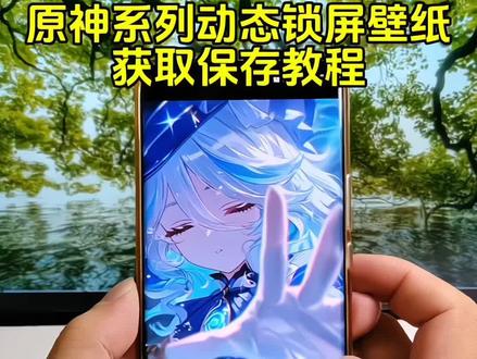 原神动态壁纸获取教程#原神壁纸 #胡桃 #芙宁娜 #动态壁纸 #动态背景图 动态壁纸取图教程 神图君 神图壁纸小程序 神图壁纸芙宁娜 胡桃原神壁纸 原神动态背景图