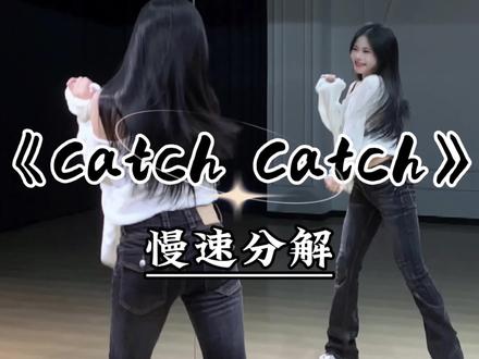 《catch catch》慢速跟练教程来咯~#CatchCatch舞蹈挑战 #Yena#崔叡娜 #魔菇舞蹈 #舞蹈教学