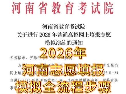 2026年河南高考志愿填报模拟流程操作步骤,艺术类考生通用,抓紧收藏转发#高考志愿 #河南高考 #志愿填报 #河南艺考#许老师聊艺考